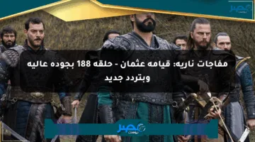 مفاجآت نارية: قيامة عثمان – حلقة 188 بجودة عالية وبتردد جديد